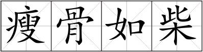 瘦骨如柴