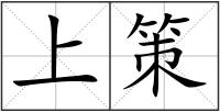 上策