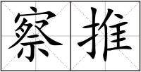 察推