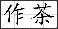 作茶