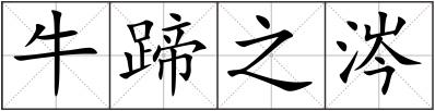 牛蹄之涔