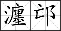 瀍邙