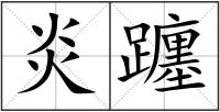 炎躔