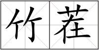 竹茬