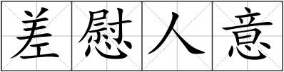 差慰人意