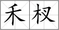禾杈