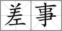 差事