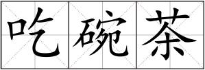 吃碗茶