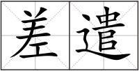 差遣