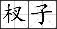 杈子