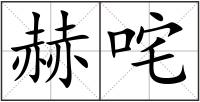 赫咤