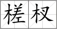 槎杈