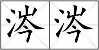 涔涔