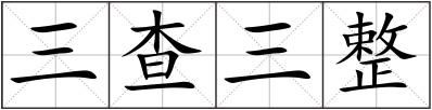 三查三整