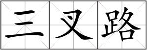 三叉路