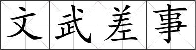 文武差事