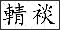 輤裧