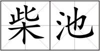 柴池