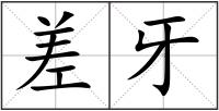 差牙