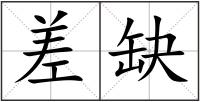 差缺