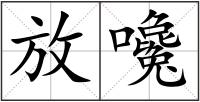 放嚵