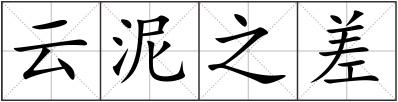云泥之差
