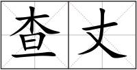 查丈
