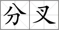 分叉