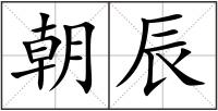 朝辰