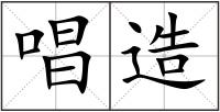 唱造