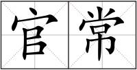 官常