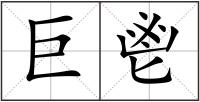 巨鬯