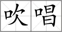 吹唱