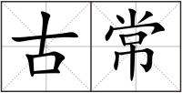 古常