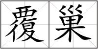 覆巢