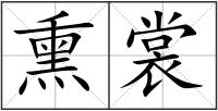 熏裳