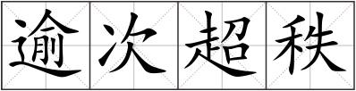 逾次超秩