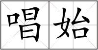 唱始