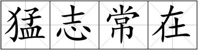 猛志常在