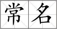 常名