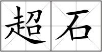 超石