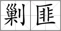 剿匪