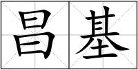昌基