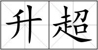 升超