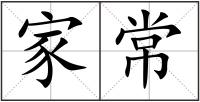 家常
