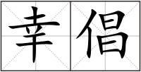 幸倡