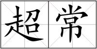 超常