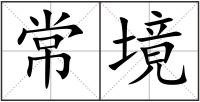 常境