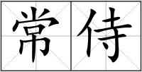 常侍