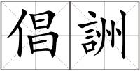 倡詶